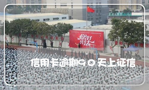 信用卡逾期90天上征信 信用卡逾期90天上征信