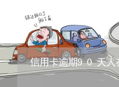 信用卡逾期90天人在国外 信用卡逾期90天人在国外