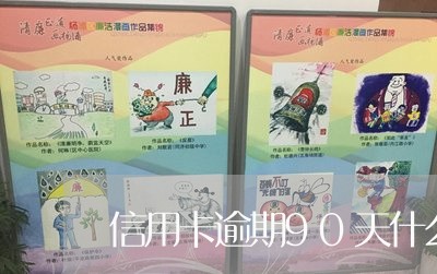 信用卡逾期90天什么时候清除/2023060556142