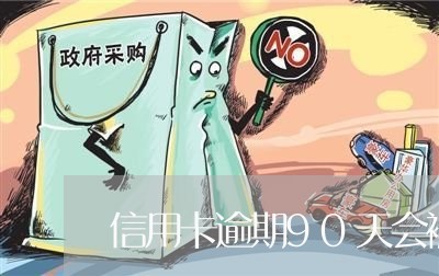 信用卡逾期90天会被列为失信吗/2023042041815