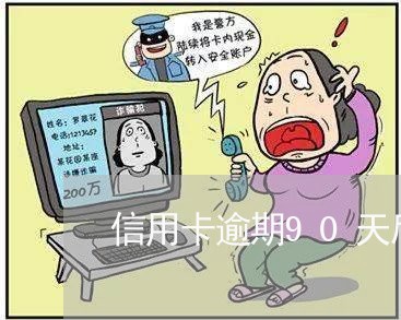 信用卡逾期90天后会冻结/2023062352636