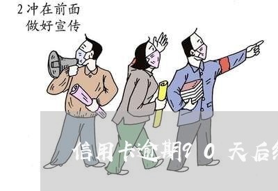 信用卡逾期90天后结果 信用卡逾期90天后结果