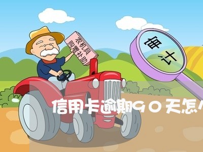 信用卡逾期90天怎么协商/2023062316839