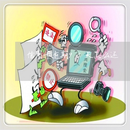 信用卡逾期90天怎么还 信用卡逾期90天怎么还