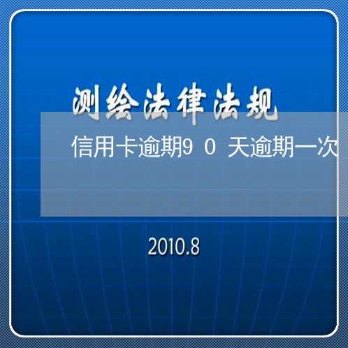 信用卡逾期90天逾期一次/2023041889481