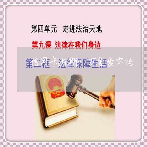 信用卡逾期9万要坐牢吗
