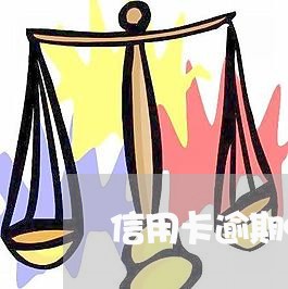 信用卡逾期9天什么意思