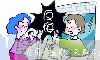 信用卡逾期9天刷不出钱/2023022873938