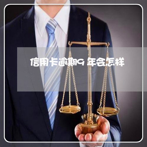 信用卡逾期9年会怎样