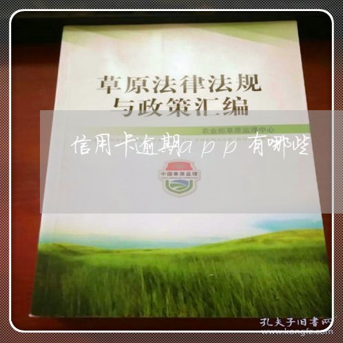 信用卡逾期app有哪些 信用卡逾期app有哪些