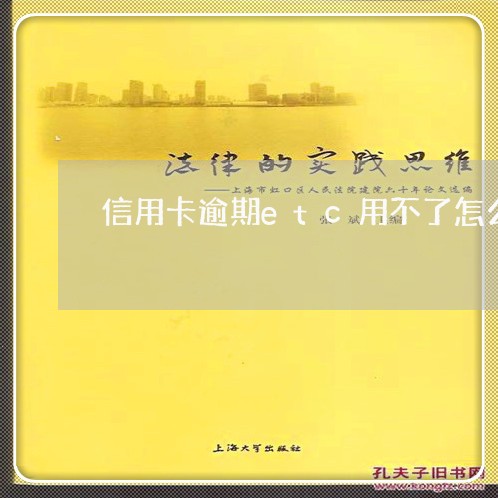 信用卡逾期etc用不了怎么办 信用卡逾期etc用不了怎么办