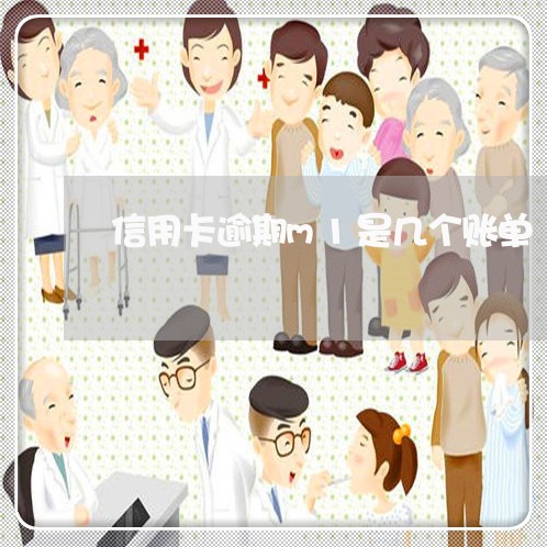 信用卡逾期m1是几个账单 信用卡逾期m1是几个账单