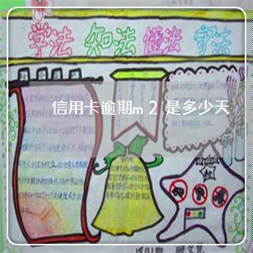 信用卡逾期m2是多少天/2023040116362