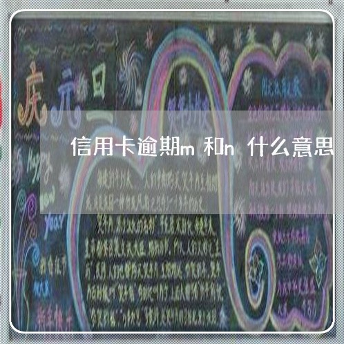 信用卡逾期m和n什么意思 信用卡逾期m和n什么意思