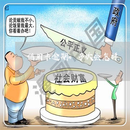 信用卡逾期n多次会怎样 信用卡逾期n多次会怎样