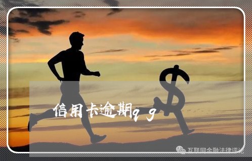 信用卡逾期qg/2023020180616 信用卡逾期qg/2023020180616