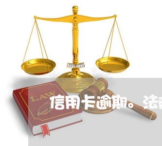 信用卡逾期。法院异地 信用卡逾期。法院异地