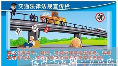 信用卡逾期一万以内的金额 信用卡逾期一万以内的金额