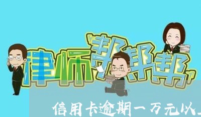 信用卡逾期一万元以上 信用卡逾期一万元以上