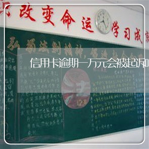 信用卡逾期一万元会被起诉吗