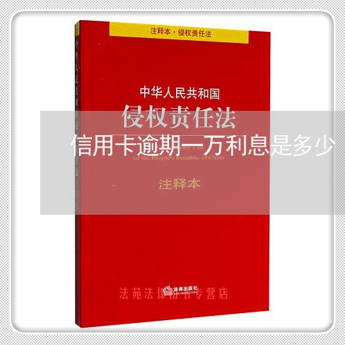 信用卡逾期一万利息是多少/2023041560403