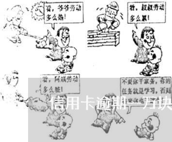 信用卡逾期一万块一天 信用卡逾期一万块一天