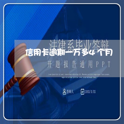 信用卡逾期一万多4个月