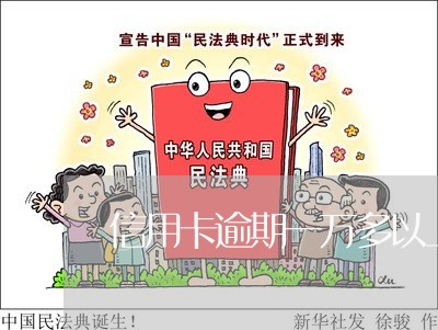 信用卡逾期一万多以上会怎么判