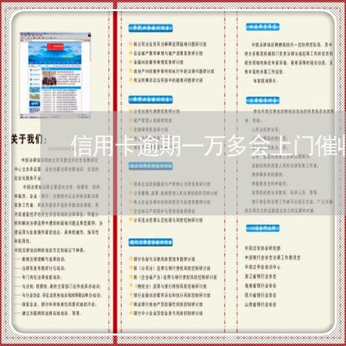 信用卡逾期一万多会上门催收吗/2023022841415 信用卡逾期一万多会上门催收吗/2023022841415