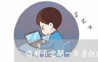 信用卡逾期一万多会判刑吗/2023062233715