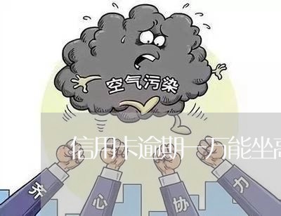 信用卡逾期一万能坐高铁吗 信用卡逾期一万能坐高铁吗