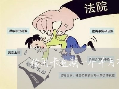 信用卡逾期一个半月有关系吗