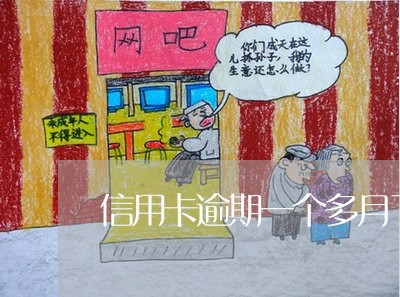 信用卡逾期一个多月了有什么影响 信用卡逾期一个多月了有什么影响