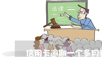 信用卡逾期一个多月有没有影响 信用卡逾期一个多月有没有影响