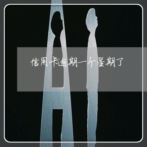 信用卡逾期一个星期了 信用卡逾期一个星期了