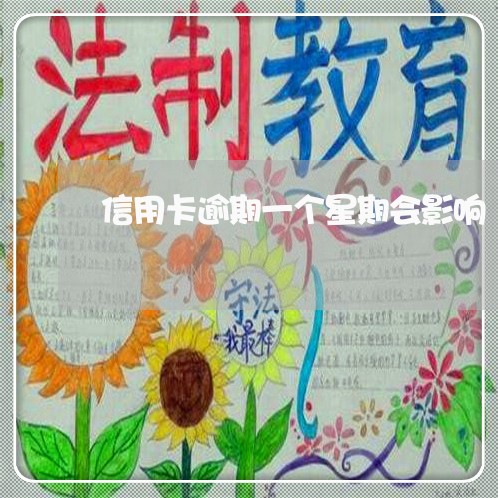 信用卡逾期一个星期会影响 信用卡逾期一个星期会影响
