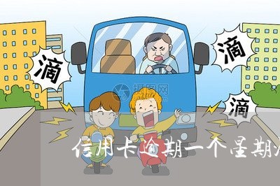 信用卡逾期一个星期没事吧 信用卡逾期一个星期没事吧