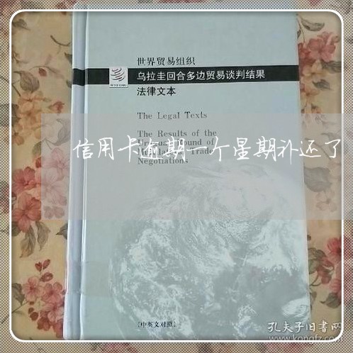 信用卡逾期一个星期补还了 信用卡逾期一个星期补还了
