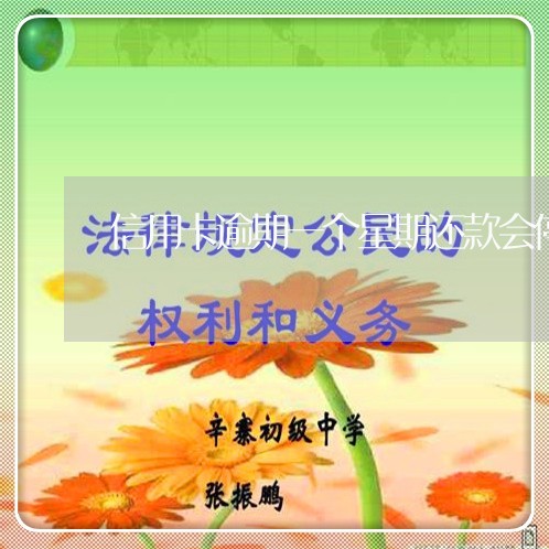 信用卡逾期一个星期还款会停卡吗/2023060629470