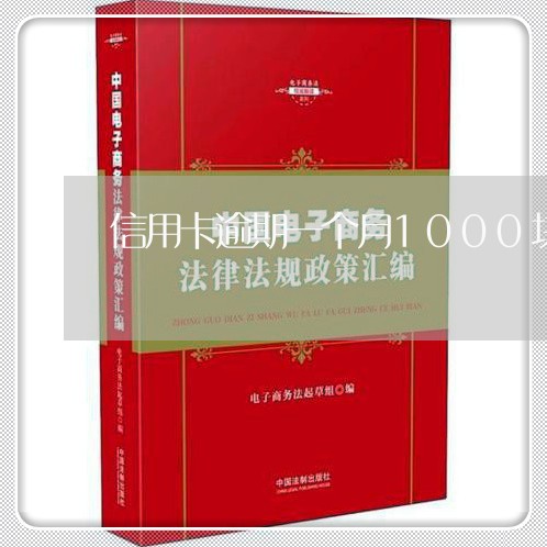 信用卡逾期一个月1000块