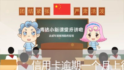 信用卡逾期一个月上征信严重吗 信用卡逾期一个月上征信严重吗