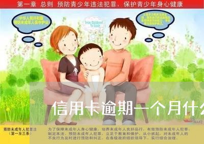 信用卡逾期一个月什么后果 信用卡逾期一个月什么后果