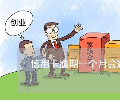 信用卡逾期一个月会影响工薪贷吗