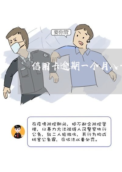 信用卡逾期一个月八千元 信用卡逾期一个月八千元