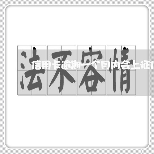 信用卡逾期一个月内会上征信嘛