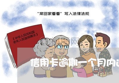 信用卡逾期一个月内还清了 信用卡逾期一个月内还清了
