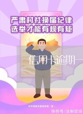 信用卡逾期一个月再还会怎么样 信用卡逾期一个月再还会怎么样