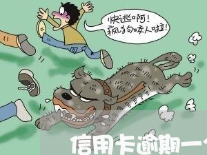 信用卡逾期一个月后果严重
