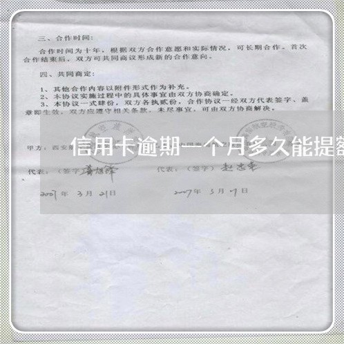 信用卡逾期一个月多久能提额