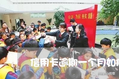 信用卡逾期一个月如何还款 信用卡逾期一个月如何还款